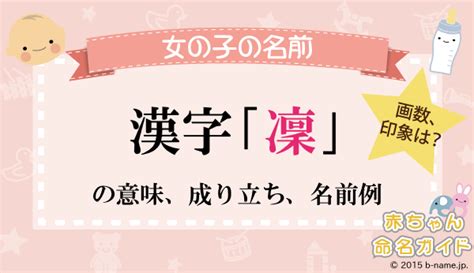 凜 日文名字|「凜」の意味、読み方、画数